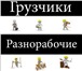 Foto в Строительство и ремонт Другие строительные услуги Бригада русских,ответственных разнорабочих в Москве 0