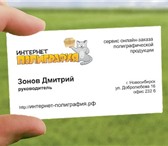 Foto в Работа Разное Печать визиток в Новосибирске. Полноцветная в Новосибирске 900