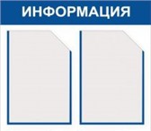 Изображение в Прочее,  разное Разное Информационный стенд 500х760основа ПВХ 4 в Саратове 1 152