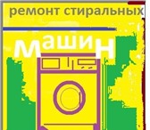 Изображение в Электроника и техника Стиральные машины Квалифицированый ремонт стиральных машин в Серпухове 400