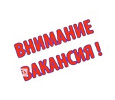 Изображение в Работа Вакансии Требования:Муж., Жен.Образование: не ниже в Барнауле 18 000