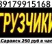 Фото в Прочее,  разное Разное Переезды квартирные и офисные. Квартирные в Саранске 450