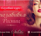 Фотография в Образование Курсы, тренинги, семинары Программа курса:-Что такое БИОЗАВИВКА РЕСНИЦ.-Материалы в Красноярске 2 000