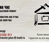 Фотография в Строительство и ремонт Разное Предлагаем услуги профессиональных Мастеров. в Казани 400