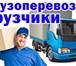 Фото в Авторынок Транспорт, грузоперевозки автогруз услуги грузчиков доставка по городу в Новороссийске 500