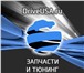 Фотография в Авторынок Автозапчасти Компания ООО "Прайм Импорт" предоставляет в Краснодаре 0