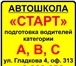 Фото в Образование Курсы, тренинги, семинары -Автошкола Старт - проводит набор групп по в Красноярске 20 000