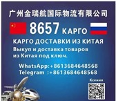 Фотография в Прочее,  разное Разное "КАРГО8657 Выкуп и доставка товаров из Китая в Москве 0