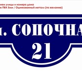 Изображение в Прочее,  разное Разное Табличка с указанием улицы и номера дома в Красноярске 700