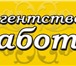 Изображение в Для детей Разное Агентство "Забота" предлагает услуги по подбору в Ярославле 60