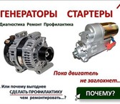 Изображение в Авторынок Автосервис, ремонт Ремонт стартеров и генераторов а также продажа в Волжском 300