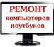 Фото в Компьютеры Ремонт компьютерной техники Компьютерная помощь. Ремонт цифровой и фототехники, в Оренбурге 100