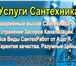 Изображение в Строительство и ремонт Сантехника (услуги) ВОДОСНАБЖЕНИЕ. КАНАЛИЗАЦИЯ. ОТОПЛЕНИЕ.- Ремонт в Благовещенске 500