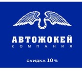 Фотография в Прочее,  разное Разное Компания «Автожокей» создана для качественного в Якутске 1 500