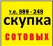 Фото в Электроника и техника Телефоны Куплю ВАШ Смартфон, Ноутбук, Нетбук, Планшет в Томске 15 000