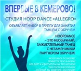 Foto в Спорт Спортивные школы и секции Впервые в Кемерово!Объявляется набор в группу в Кемерово 2 000