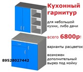 Изображение в Мебель и интерьер Кухонная мебель кухонный гарнитур для малогабаритной кухни, в Томске 6 800