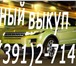 Изображение в Авторынок Аварийные авто Наша компания оказывает услуги по срочному в Красноярске 5 000 000