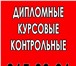 Фото в Образование Курсовые, дипломные работы Требуется экономист для выполнения студенческих в Москве 500