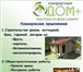 Фото в Строительство и ремонт Двери, окна, балконы Производство пластиковых окон и лоджий.  в Томске 1
