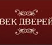 Фотография в Строительство и ремонт Двери, окна, балконы Фирма "Век дверей" предлагает установку межкомнатных в Химки 2 000