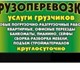 Вид услуги: Транспорт, перевозки Грузопе