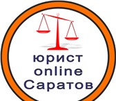 Фотография в Прочее,  разное Разное ООО "ЮрХаус"Юридические услуги в Саратове в Саратове 100
