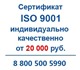 Получить сертификат исо 9001 и другие си