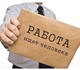Приглашаем на работу активных, ответстве