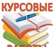 Фотография в Образование Курсовые, дипломные работы Компания «Воронеж-Диплом» занимается оказанием в Воронеже 0