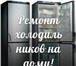 Foto в Электроника и техника Ремонт и обслуживание техники Холод Мастер ремонт холодильников по всей в Москве 200