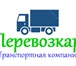 Foto в Авторынок Транспорт, грузоперевозки Транспортная компания "Перевозкар" работает в Петрозаводске 400