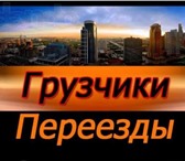 Foto в Авторынок Транспорт, грузоперевозки Опытные, ответственные коммуникабельные грузчики в Томске 250