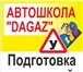 Изображение в Образование Курсы, тренинги, семинары АВТОШКОЛА "DAGAZ"Обучение водителей с любого в Оренбурге 19 500