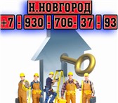 Фото в Строительство и ремонт Другие строительные услуги Спрос. Ремонт и строительство объектовЗвонки в Нижнем Новгороде 0