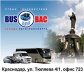 Foto в Отдых и путешествия Турфирмы и турагентства Транспортная компания &laquo;Bus для вас&raquo; в Краснодаре 800