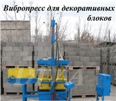 Изображение в Строительство и ремонт Разное Вибропресс для производства фасадных блоков в Москве 0