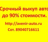 Изображение в Авторынок Автоломбард продать битую машину, покупка битых авто, в Омске 999 999