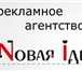 Фото в Прочее,  разное Разное Рекламное агентство «Новая Iдея» специализируется в Перми 1 000