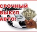 Фото в Авторынок Аварийные авто Оказываем услуги по срочному выкупу автомобилей в Москве 999 999