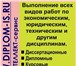 Фотография в Образование Курсовые, дипломные работы Выполнение всех видов работ по экономике в Лангепас 1