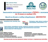 Фото в Прочее,  разное Разное Компания "НАСОС-УРАЛ" предлагает автономные в Москве 0