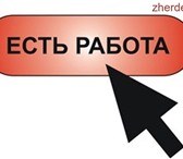Изображение в Работа Работа на дому Приглашаем удаленных сотрудников для работы в Москве 31 700