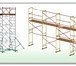 Фото в Строительство и ремонт Другие строительные услуги Продажа и аренда строительного оборудования.Леса в Ярославле 0