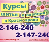 Изображение в Хобби и увлечения Разное Научитесь шить красиво и легко с помощью в Красноярске 20 000