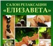 Фото в Красота и здоровье Косметические услуги Предлагаем посетить салон релаксации "Елизавета в Братске 0