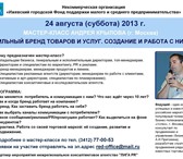 Изображение в Образование Курсы, тренинги, семинары 24 августа (суббота) 2013 г. в Ижевске   в Ижевске 7 200