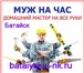 Foto в Строительство и ремонт Другие строительные услуги По любому адресу в городе Батайске, в любое в Батайске 0