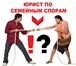 Изображение в Прочее,  разное Разное 1.Консультации по семейному законодательству в Красноярске 500