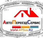 Изображение в Авторынок Транспорт, грузоперевозки Услуги ГрузоперевозкИ — ПереездЫ — ГрузчикИ в Екатеринбурге 300